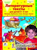 Литературные тексты для детей 2-3 лет: Учебно-наглядное пособие