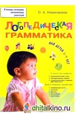 Логопедическая грамматика для малышей: Пособие для занятий с детьми 2-4 лет