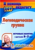 Логопедическая группа: Игровые занятия с детьми 5-7 лет