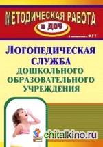 Логопедическая служба дошкольного образовательного учреждения