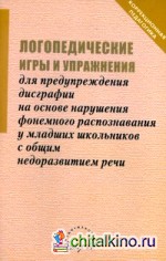 Логопедические игры и упражнения для предупреждения дисграфии на основе нарушения фонемного распознавания у младших школьников с общим недоразвитием речи