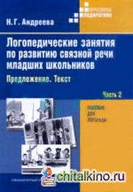 Логопедические занятия по развитию связной речи младших школьников: В 3-х частях. Часть 2
