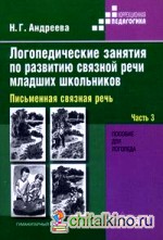 Логопедические занятия по развитию связной речи младших школьников: Пособие для логопеда. В 3-х частях. Часть 3: Письменная связная речь