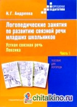 Логопедические занятия по развитию связной речи младших школьников: В 3-х частях. Часть 1