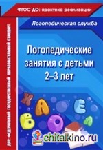 Логопедические занятия с детьми 2-3 лет: ФГОС ДО