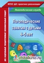 Логопедические занятия с детьми 4-5 лет: ФГОС ДО