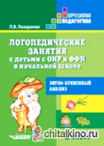 Логопедические занятия с детьми с ОНР и ФФН в начальной школе: 2 класс. Звуко – буквенный анализ