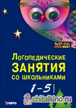 Логопедические занятия со школьниками: 1-5 классы
