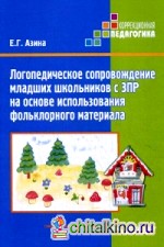 Логопедическое сопровождение младших школьников с ЗПР на основе использования фольклорного материала: Учебное пособие