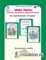 Любо знать: Загадки, пословицы, фразеологизмы. Да здравствуют загадки! 1 класс. Программа. Методическое пособие. ФГОС