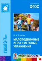 Малоподвижные игры и игровые упражнения: Для занятий с детьми 3-7 лет. Методическое пособие. ФГОС