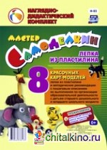 Мастер Самоделкин: Лепка из пластилина: 8 красочных карт-моделей с методическими рекомендациями. ФГОС