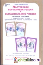 Мастерская постановки голоса и выразительного чтения: Методическое пособие для учителя русского языка и литературы. Программа спецкурса внеурочной деятельности для 5-6 класса. ФГОС