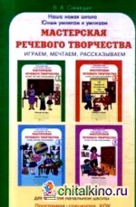 Мастерская речевого творчества: Методическое пособие + программа