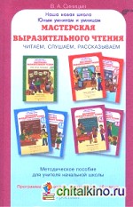 Мастерская выразительного чтения: Читаем, слушаем, рассказываем. Методическое пособие