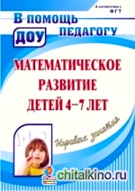 Математическое развитие детей 4-7 лет: Игровые занятия