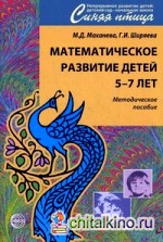 Математическое развитие детей 5-7 лет: Методическое пособие