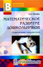 Математическое развитие дошкольников: Современные направления
