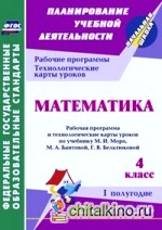 Математика: 4 класс. Рабочая программа и технологические карты уроков по учебнику М. И. Моро, М. А. Бантовой, Г. В. Бельтюковой. I полугодие. (УМК «Школа России»). ФГОС