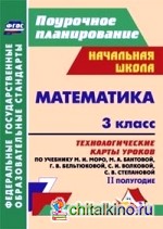 Математика: 3 класс. Технологические карты уроков по учебнику М. И. Моро, М. А. Бантовой, Г. В. Бельтюковой, С. И. Волковой, С. В. Степановой. II полугодие. ФГОС