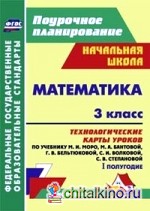 Математика: 3 класс. Технологические карты уроков по учебнику М. И. Моро, М. А. Бантовой, Г. В. Бельтюковой, С. И. Волковой, С. В. Степановой. I полугодие. ФГОС