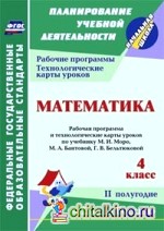 Математика: 4 класс. 2 полугодие. Рабочая программа и технологические карты уроков по учебнику М. И. Моро, М. А. Бантовой, Г. В. Бельтюковой. «Школа России»
