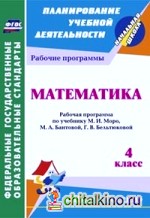 Математика: 4 класс. Рабочая программа по учебнику М. И. Моро, М. А. Бантовой, Г. В. Бельтюковой. «Школа России»