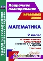 Математика: 2 класс. 2 полугодие. Технологические карты уроков по учебнику В. Н. Рудницкой, Т. В. Юдачевой. ФГОС