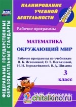Математика: Окружающий мир. 3 класс. Рабочие программы по учебникам Н. Б. Истоминой; О. Т. Поглазовой, Н. И. Ворожейкиной, В. Д. Шилина. УМК «Гармония». ФГОС