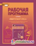 Математика: Алгебра и геометрия. 7 класс. Рабочая программа. ФГОС