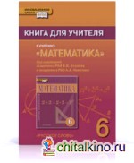 Математика: 6 класс. Книга для учителя. ФГОС
