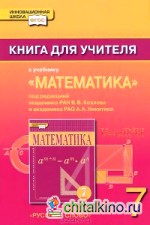 Математика: 7 класс. Книга для учителя. ФГОС