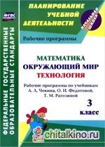 Математика: Окружающий мир. Технология. 3 класс. Рабочие программы по учебникам А. Л. Чекина, О. Н. Федотовой, Т. М. Рагозиной. УМК «Перспективная начальная школа». ФГОС