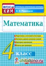 Математика: 4 класс. Контрольные измерительные материалы. ФГОС