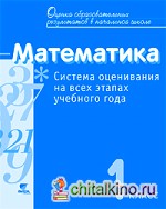 Математика: 1 класс. Система оценивания на всех этапах учебного года. Пособие для учителя