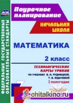 Математика: 2 класс. 1 полугодие. Технологические карты уроков по учебнику В. Н. Рудницкой, Т. В. Юдачевой. УМК «Начальная школа XXI века». ФГОС