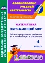 Математика: Окружающий мир. 4 класс. Рабочие программы по учебникам Н. Б. Истоминой и О. Т. Поглазовой. УМК «Гармония». ФГОС