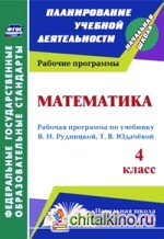 Математика: 4 класс. Рабочая программа по учебнику В. Н. Рудницкой, Т. В. Юдачевой. «Начальная школа XXI века». ФГОС