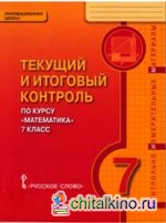 Математика: 7 класс. Текущий и итоговый контроль по курсу. Контрольно-измерительные материалы. ФГОС