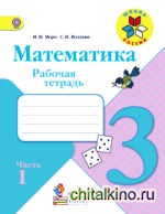 Математика: 3 класс. Рабочая тетрадь. В 2 частях. Часть 1. ФГОС