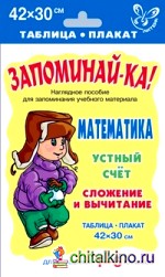 Математика: Устный счет. Сложение и вычитание. 1-5 класс