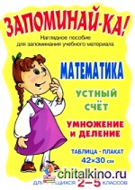Математика: Устный счет. Умножение и деление. 2-5 класс