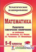 Математика: 5-6 классы: развернутое тематическое планирование по учебникам Н. Я. Виленкина, В. И. Жохова, А. С. Чеснокова, С. И. Шварцбурда