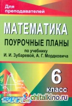 Математика: 6 класс. Поурочные планы по учебнику И. И. Зубаревой, А. Г. Мордковича. II полугодие