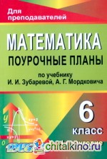 Математика: 6 класс. Поурочные планы по учебнику И. И. Зубаревой, А. Г. Мордковича. I полугодие