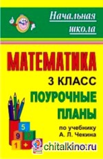 Математика: 3 класс. Часть I. Поурочные планы по учебнику Чекина