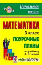 Математика: 3 класс. Часть II. Поурочные планы по учебнику Чекина