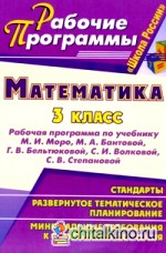Математика: 3 класс. Рабочая программа по учебнику Моро, Волковой. Программа «Школа России»