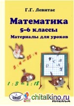 Математика: Материалы для уроков. 5-6 классы