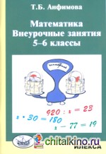 Математика: Внеурочные занятия. 5-6 классы